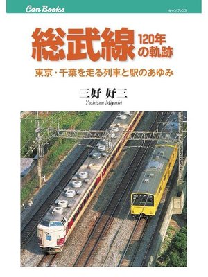 cover image of 総武線120年の軌跡